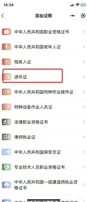 步骤4：选择退休证
